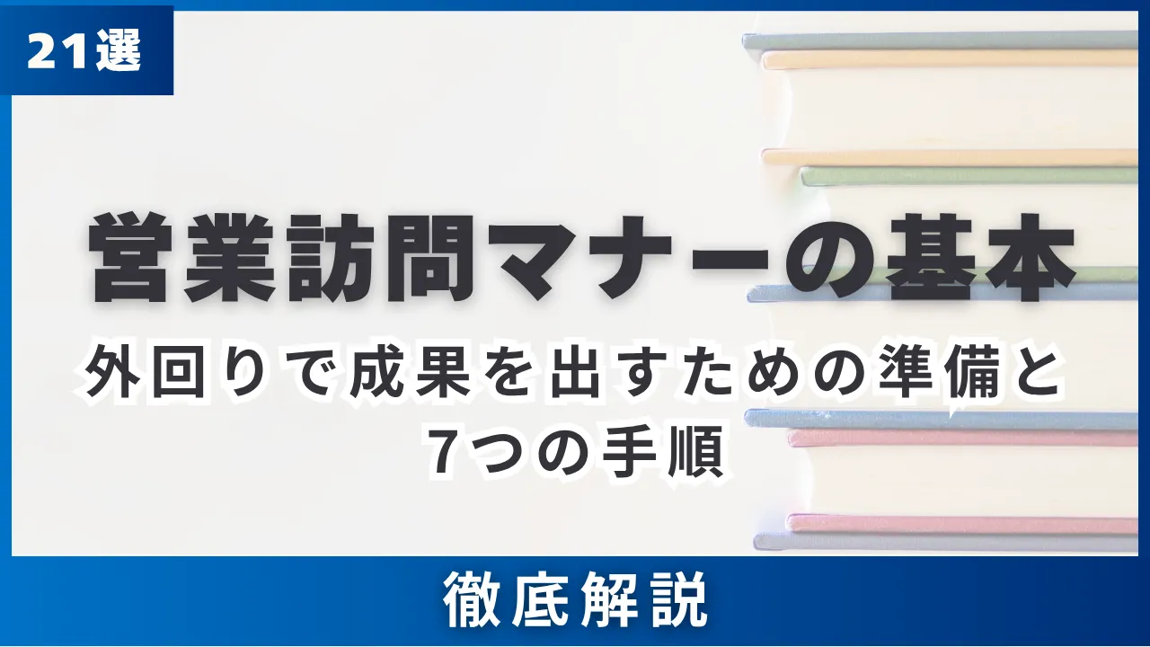21選営業訪問マナーの基本・外回りで成果を出すための準備と7つの手順 徹底解説